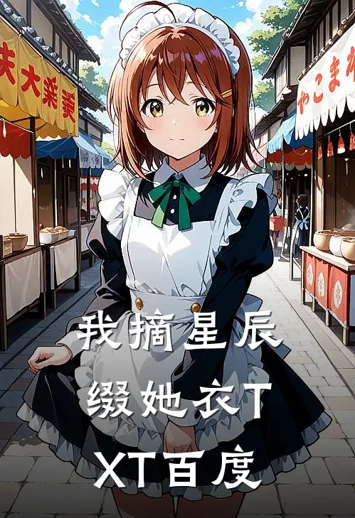 我摘星辰缀她衣TXT百度