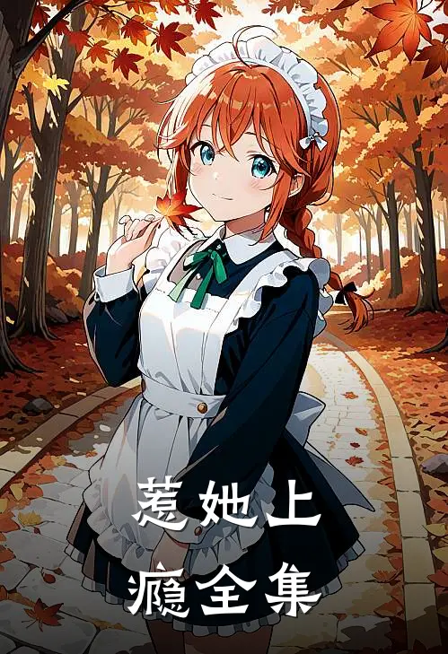 惹她上瘾全集