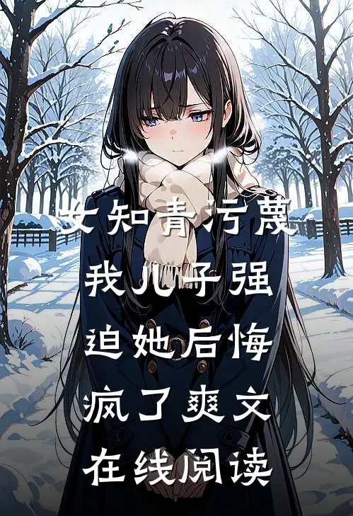女知青污蔑我儿子强迫她后悔疯了爽文在线阅读