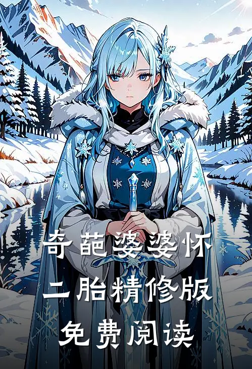 奇葩婆婆怀二胎精修版免费阅读