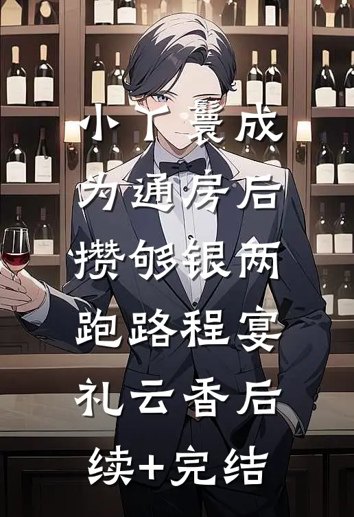 小丫鬟成为通房后，攒够银两跑路程宴礼云香后续+完结
