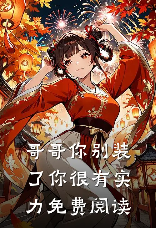 哥哥你别装了你很有实力免费阅读