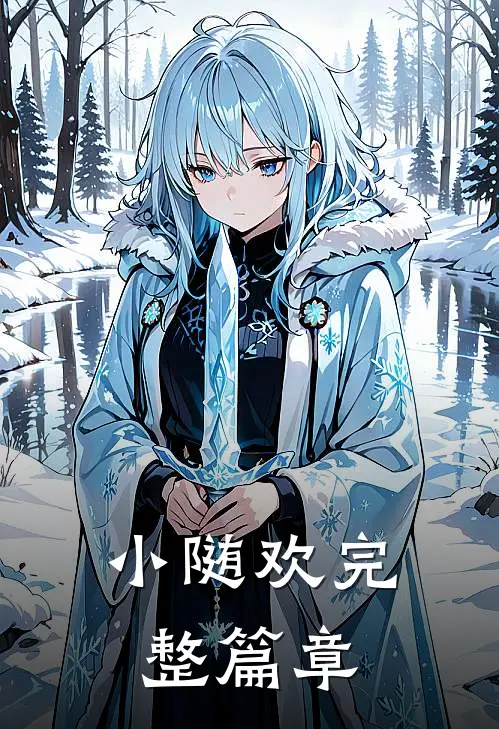 小随欢完整篇章