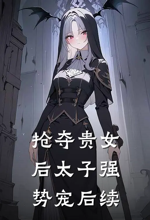 抢夺贵女后太子强势宠后续