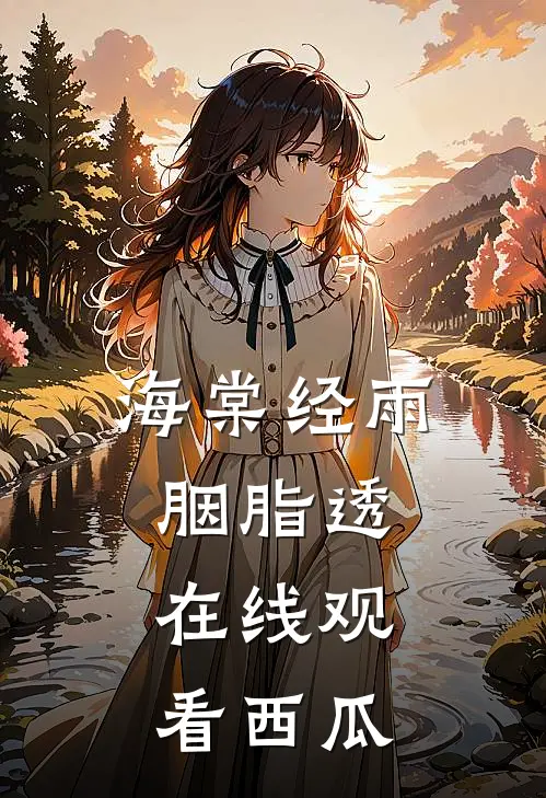 海棠经雨胭脂透在线观看西瓜