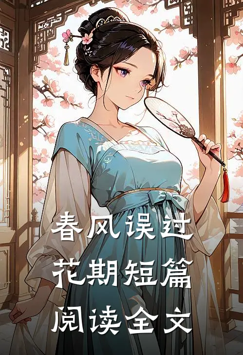 春风误过花期短篇阅读全文