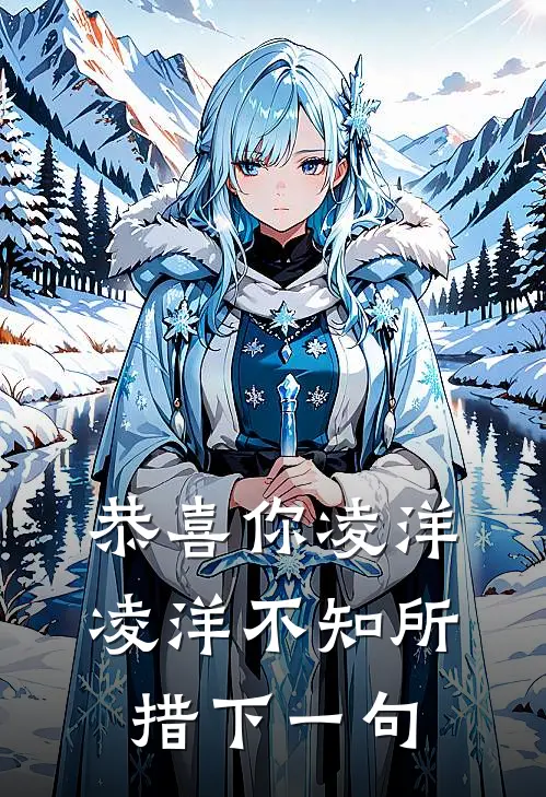 恭喜你凌洋凌洋不知所措下一句