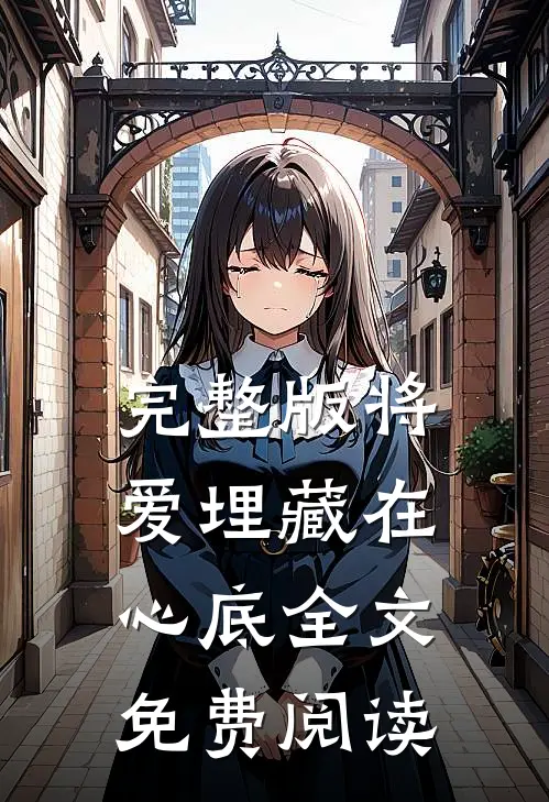 完整版将爱埋藏在心底全文免费阅读