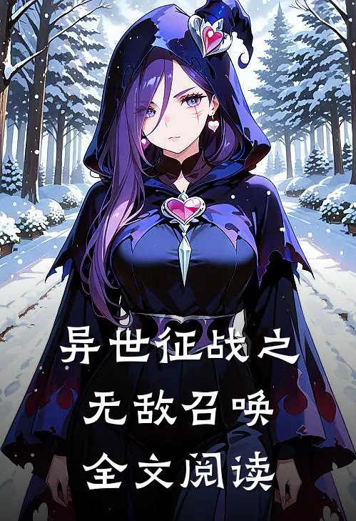 异世征战之无敌召唤全文阅读