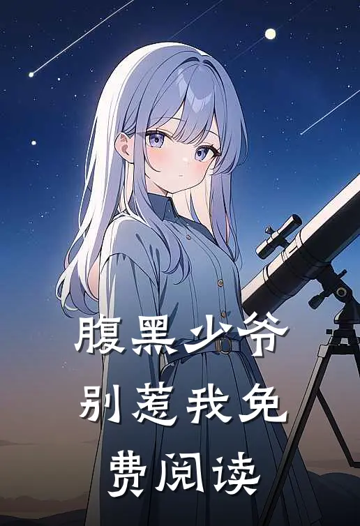 腹黑少爷别惹我免费阅读
