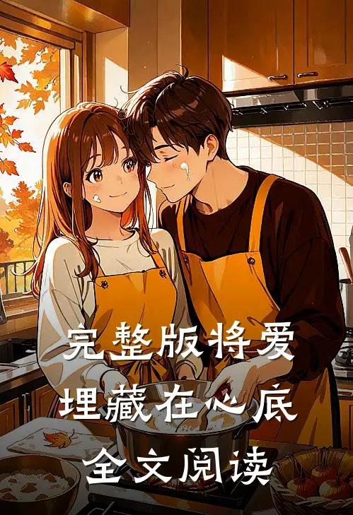 完整版将爱埋藏在心底全文阅读