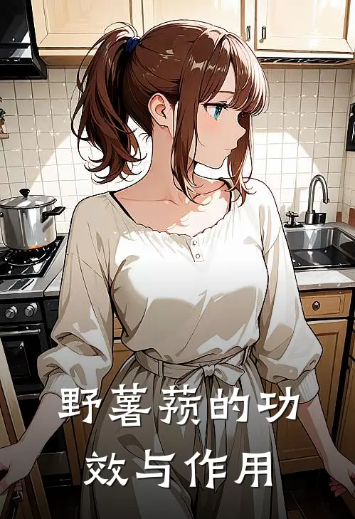 野薯蓣的功效与作用