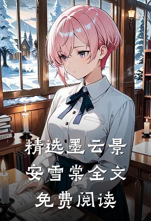精选墨云景安雪棠全文免费阅读