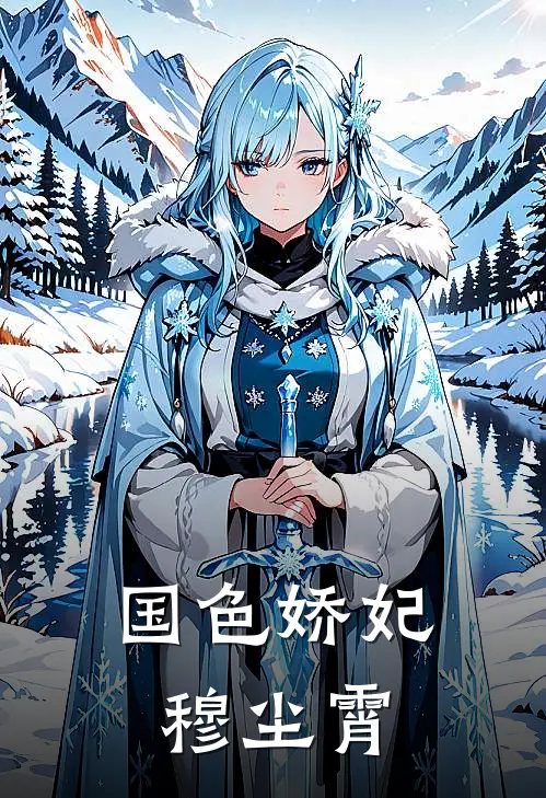 国色娇妃穆尘霄