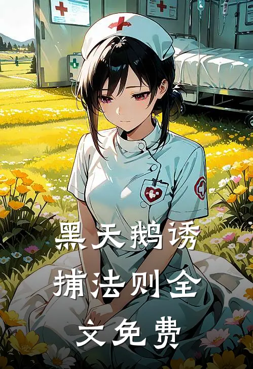 黑天鹅诱捕法则全文免费