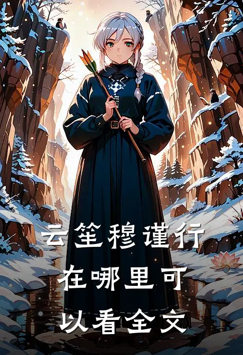 云笙穆谨行在哪里可以看全文
