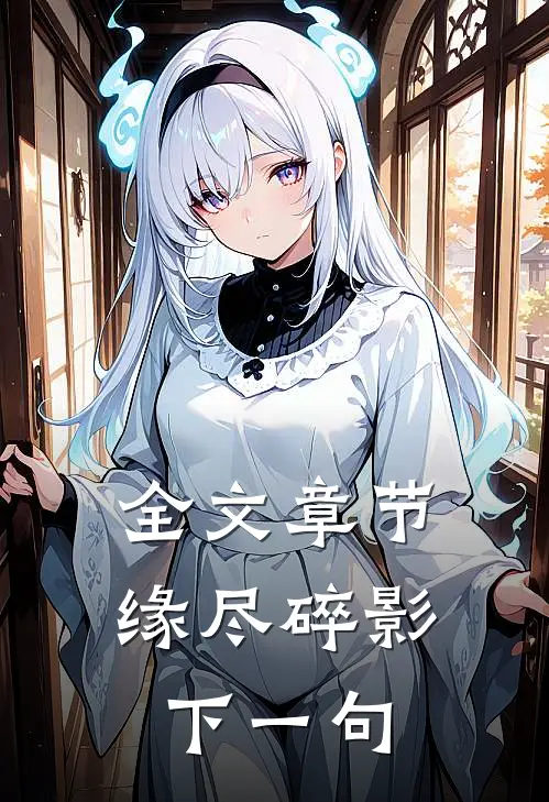 全文章节缘尽碎影下一句