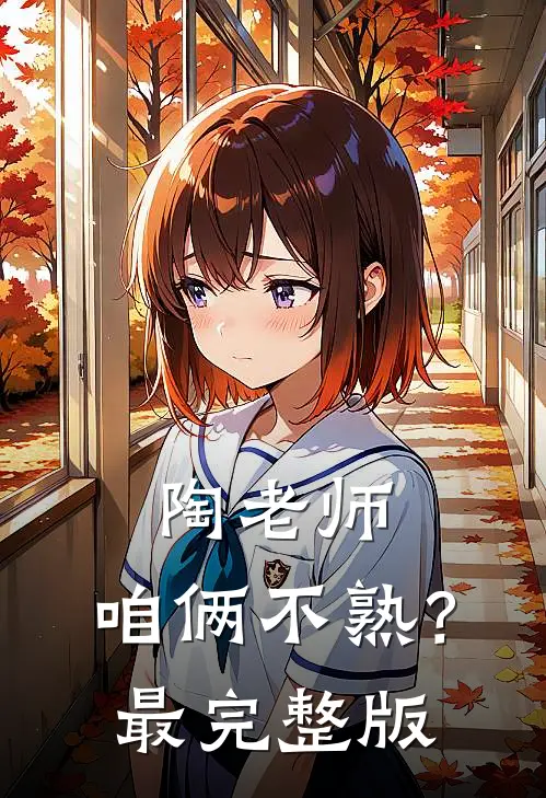 陶老师，咱俩不熟？最完整版