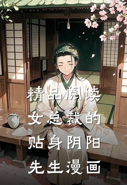 精品阅读女总裁的贴身阴阳先生漫画