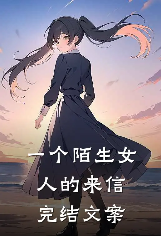 一个陌生女人的来信完结文案