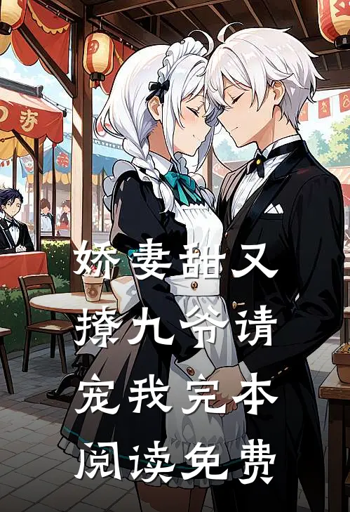 娇妻甜又撩九爷请宠我完本阅读免费
