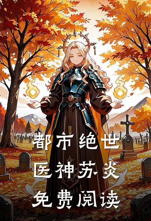 都市绝世医神苏炎免费阅读