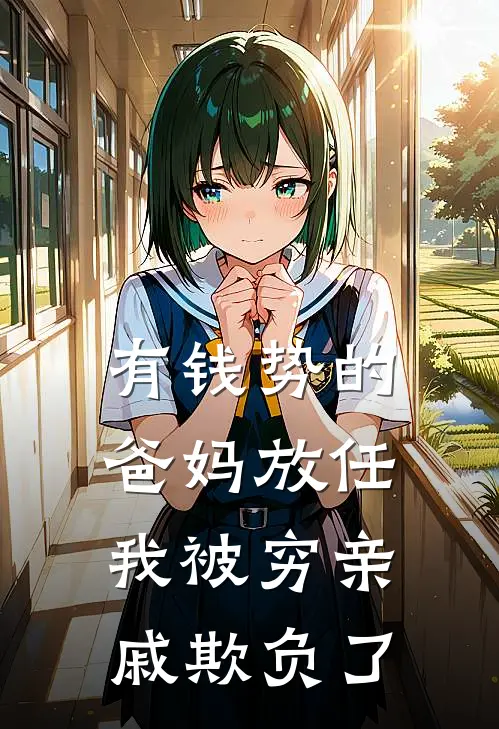 有钱势的爸妈放任我被穷亲戚欺负了