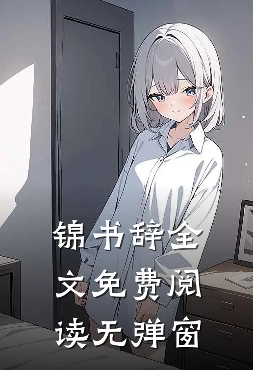 锦书辞全文免费阅读无弹窗