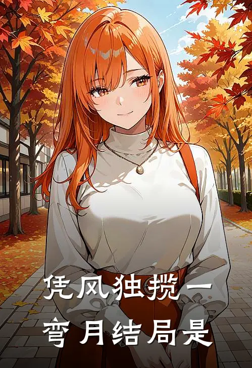 凭风独揽一弯月结局是