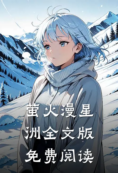 萤火漫星洲全文版免费阅读