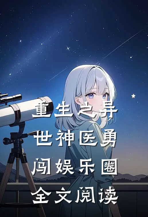 重生之异世神医勇闯娱乐圈全文阅读