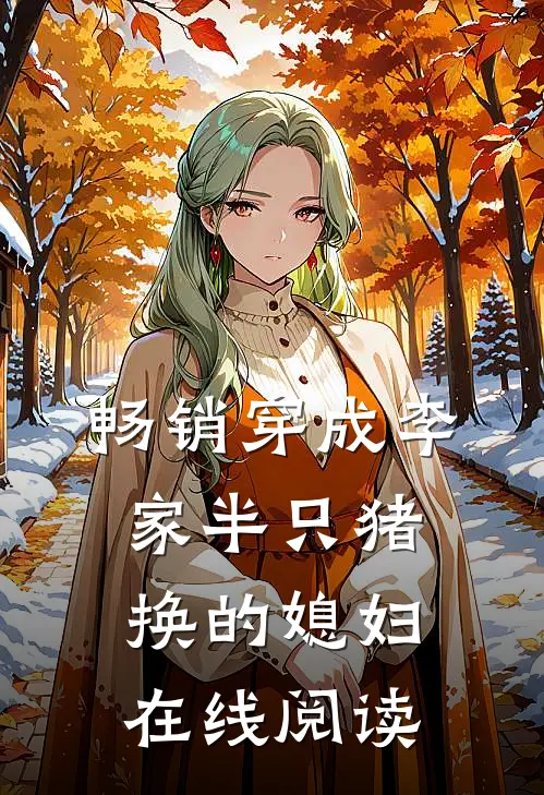 畅销穿成李家半只猪换的媳妇在线阅读