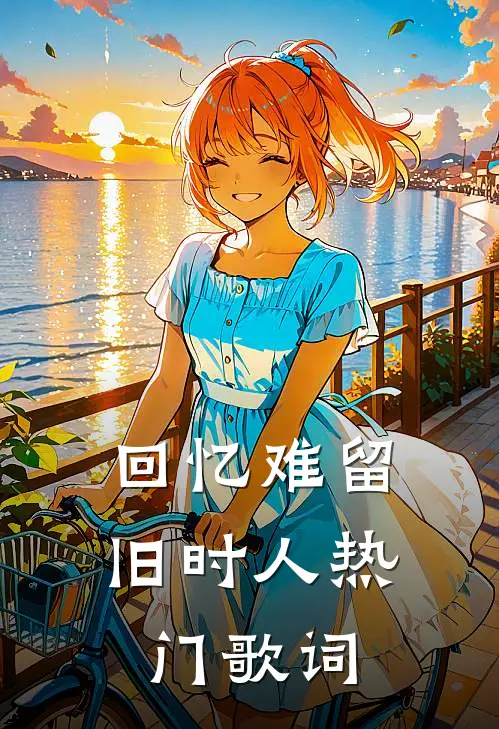 回忆难留旧时人热门歌词