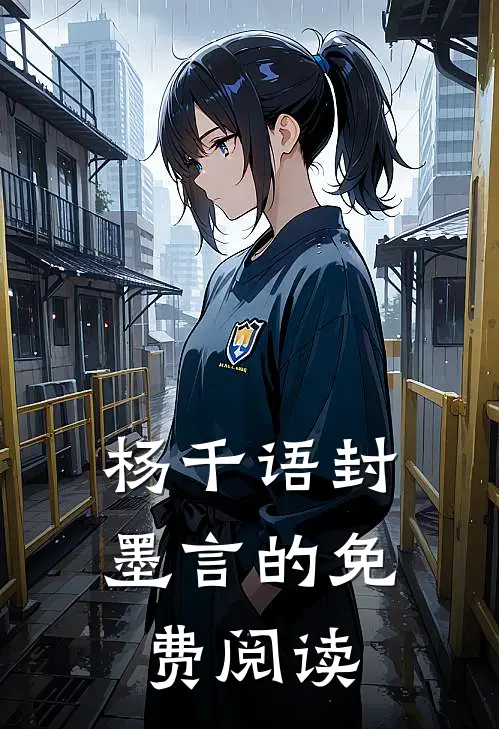 杨千语封墨言的免费阅读