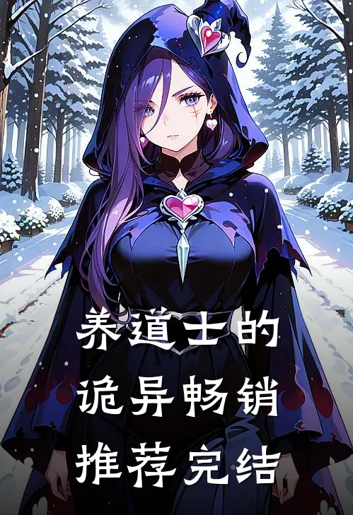 养道士的诡异畅销推荐完结