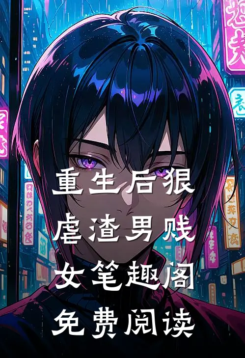 重生后狠虐渣男贱女笔趣阁免费阅读