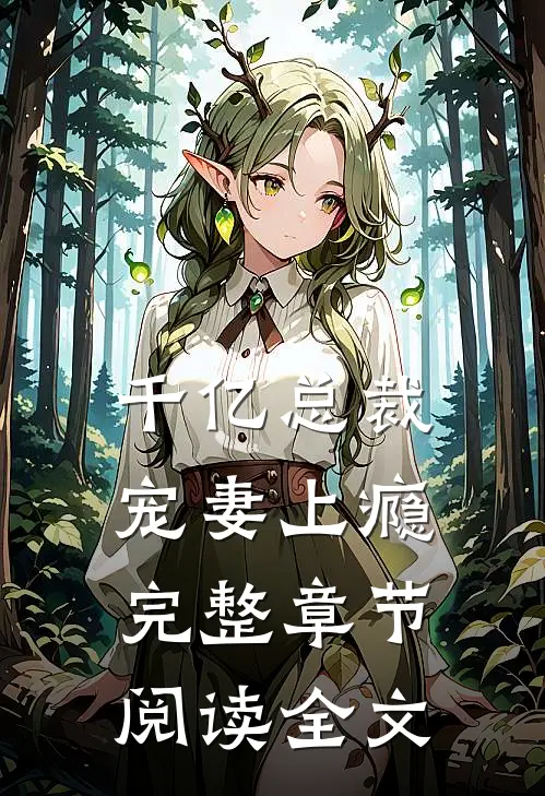 千亿总裁宠妻上瘾完整章节阅读全文