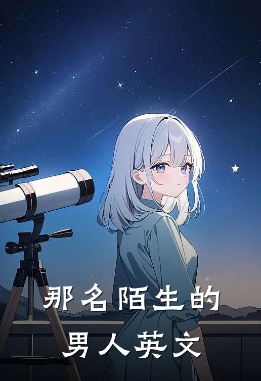 那名陌生的男人英文