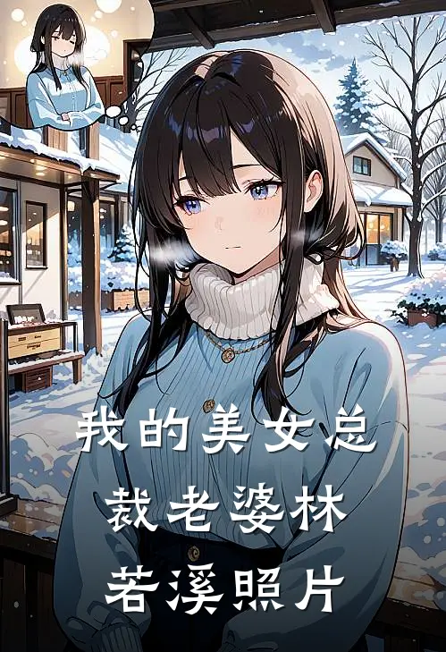 我的美女总裁老婆林若溪照片