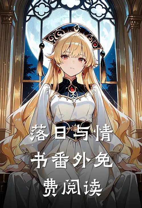 落日与情书 番外免费阅读
