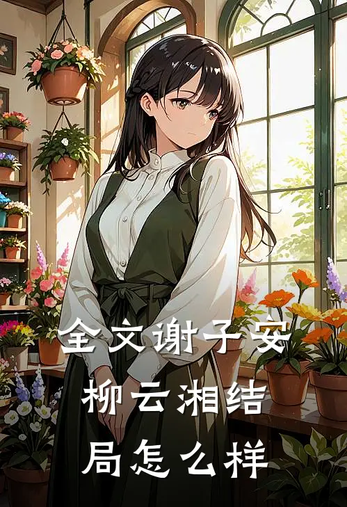 全文谢子安柳云湘结局怎么样