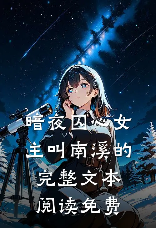 暗夜囚心女主叫南溪的完整文本阅读免费