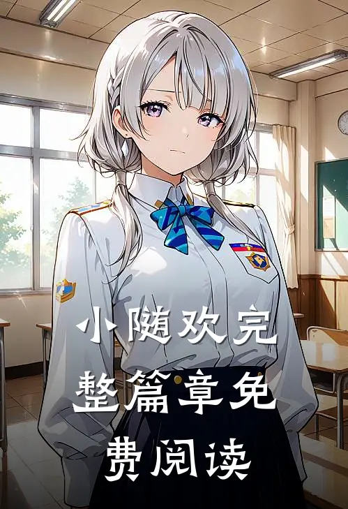 小随欢完整篇章免费阅读