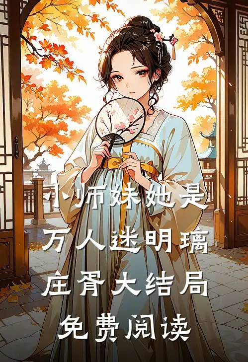 小师妹她是万人迷明璃庄胥大结局免费阅读