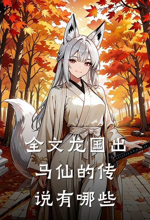 全文龙国出马仙的传说有哪些