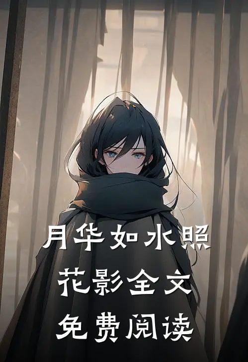 月华如水照花影全文免费阅读