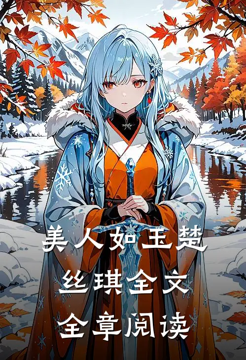 美人如玉楚丝琪全文全章阅读