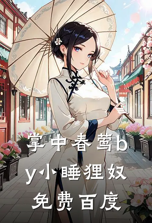 掌中春莺by小睡狸奴免费百度
