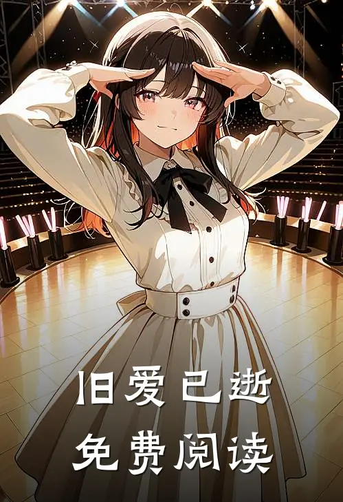 旧爱已逝免费阅读