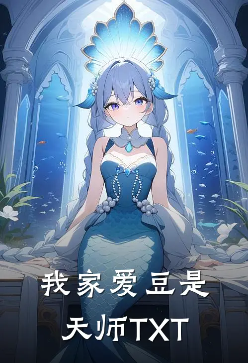 我家爱豆是天师TXT